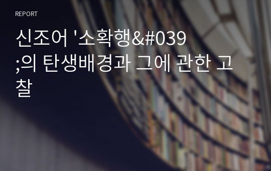 신조어 &#039;소확행&#039;의 탄생배경과 그에 관한 고찰