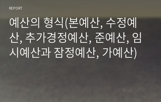 예산의 형식(본예산, 수정예산, 추가경정예산, 준예산, 임시예산과 잠정예산, 가예산)