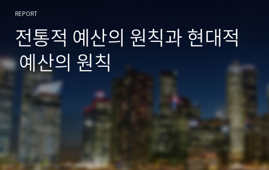 전통적 예산의 원칙과 현대적 예산의 원칙