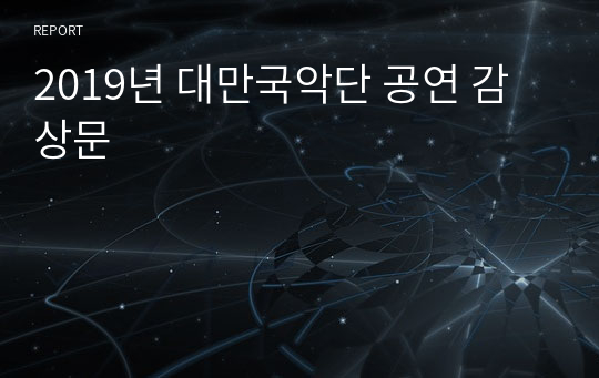 2019년 대만국악단 공연 감상문