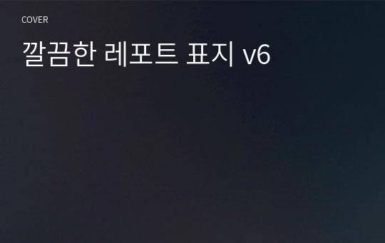 깔끔한 레포트 표지 v6