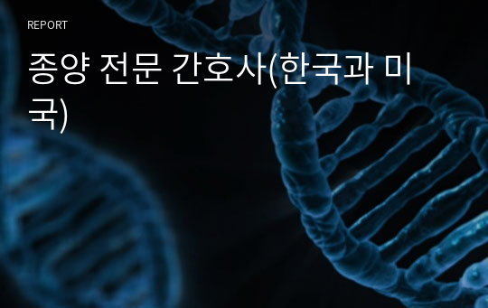 종양 전문 간호사(한국과 미국)