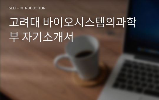 고려대 바이오시스템의과학부 자기소개서