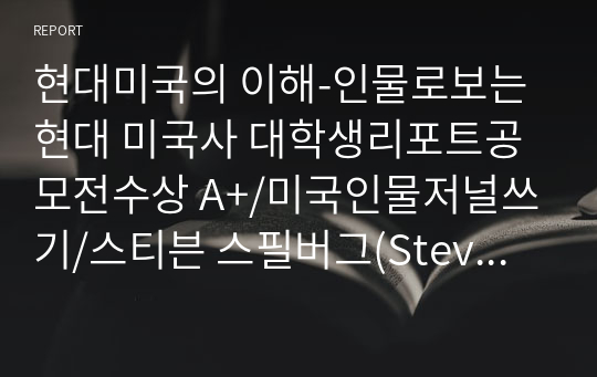 현대미국의 이해-인물로보는 현대 미국사 대학생리포트공모전수상 A+/미국인물저널쓰기/스티븐 스필버그(Steven Spielberg),베티 프리던(Betty Friedan),힐러리 클린턴(Hillary Rodham Clinton),말콤 엑스(Malcolm X),버락 오바마(Barack Obama) 저널 및 서평