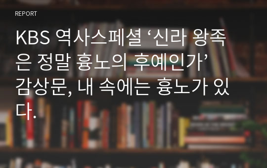 KBS 역사스페셜 ‘신라 왕족은 정말 흉노의 후예인가’ 감상문, 내 속에는 흉노가 있다.