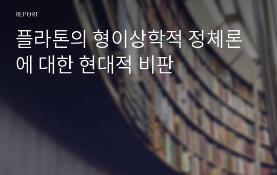 플라톤의 형이상학적 정체론에 대한 현대적 비판