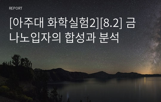 [아주대 화학실험2][8.2] 금 나노입자의 합성과 분석