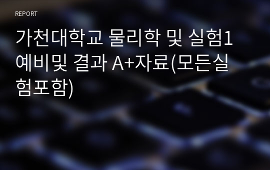 가천대학교 물리학 및 실험1 예비및 결과 A+자료(모든실험포함)