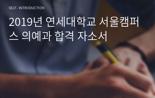 2019년 연세대학교 서울캠퍼스 의예과 합격 자소서