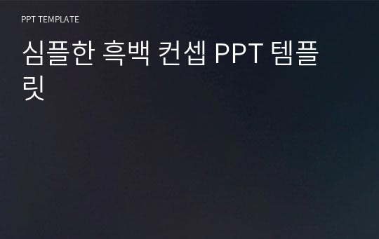 심플한 흑백 컨셉 PPT 템플릿