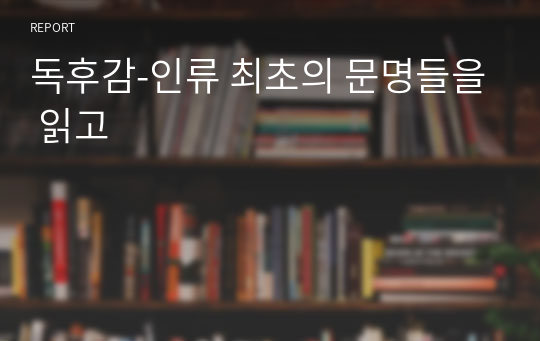 독후감-인류 최초의 문명들을 읽고