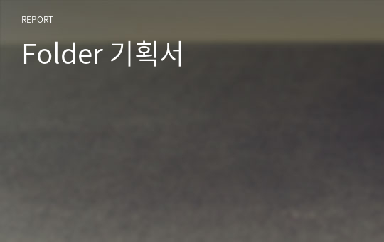 Folder 기획서