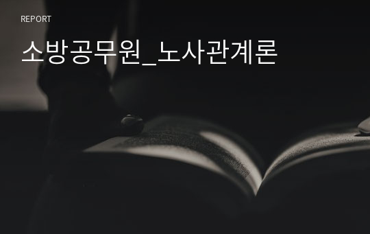 소방공무원_노사관계론