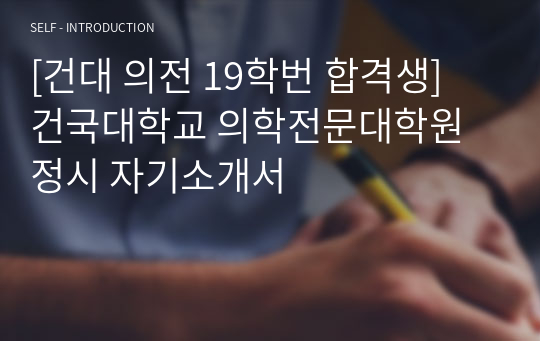 [건대 의전 19학번 합격생] 건국대학교 의학전문대학원 정시 자기소개서