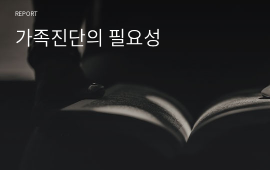 가족진단의 필요성