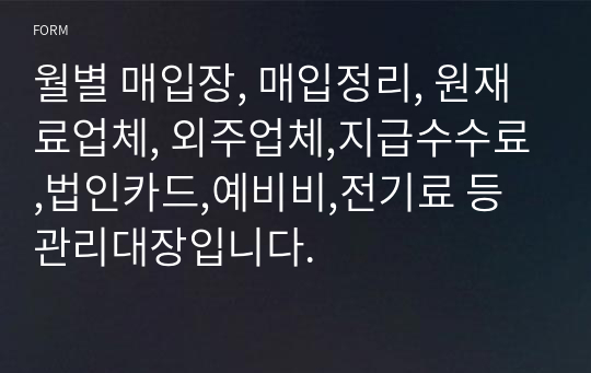 월별 매입장, 매입정리, 원재료업체, 외주업체,지급수수료,법인카드,예비비,전기료 등 관리대장입니다.