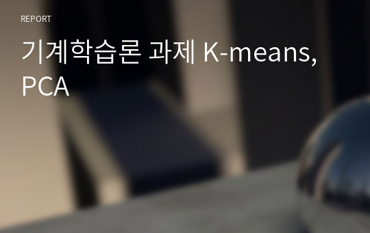 기계학습론 과제 K-means, PCA