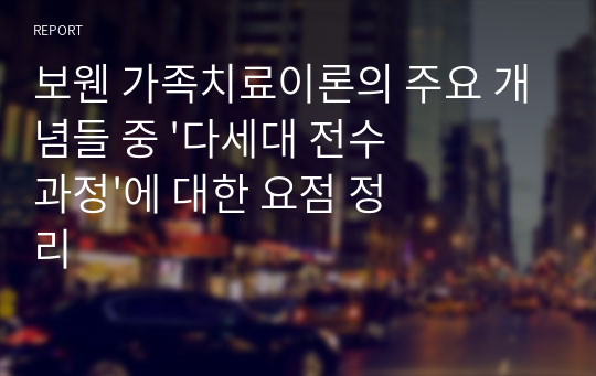 보웬 가족치료이론의 주요 개념들 중 &#039;다세대 전수과정&#039;에 대한 요점 정리