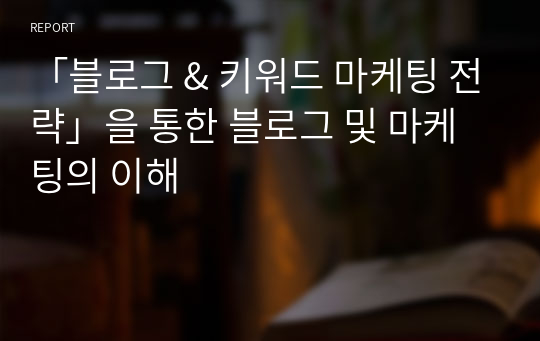 4차산업혁명시대 블로그 마케팅 전략