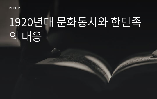 1920년대 문화통치와 한민족의 대응