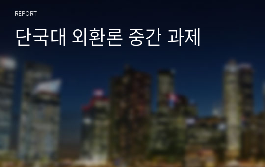 단국대 외환론 중간 과제