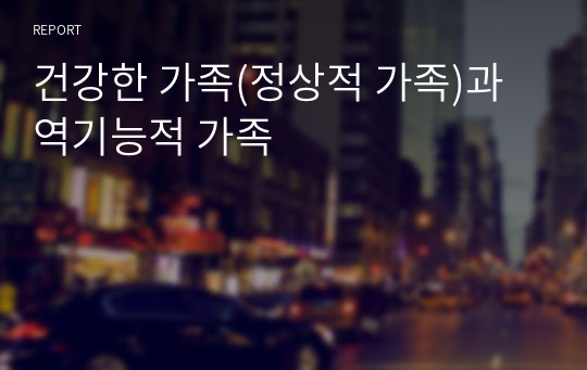 건강한 가족(정상적 가족)과 역기능적 가족