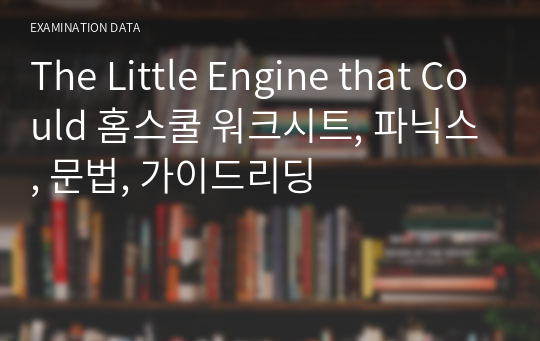 The Little Engine that Could 홈스쿨 워크시트, 파닉스, 문법, 가이드리딩