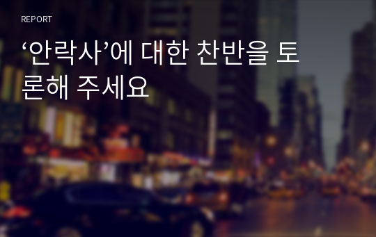 ‘안락사’에 대한 찬반을 토론해 주세요