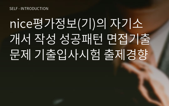 nice평가정보(기)의 자기소개서 작성 성공패턴 면접기출문제 기출입사시험 출제경향