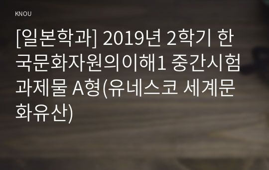 [일본학과] 2019년 2학기 한국문화자원의이해1 중간시험과제물 A형(유네스코 세계문화유산)