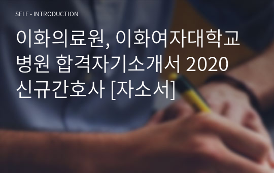 이화의료원, 이화여자대학교병원 합격자기소개서 2020 신규간호사 [자소서]