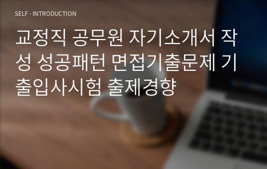 교정직 공무원 자기소개서 작성 성공패턴 면접기출문제 기출입사시험 출제경향