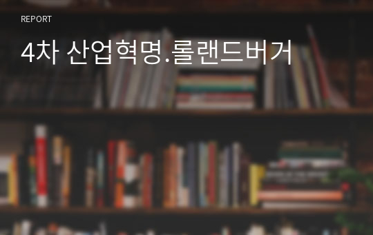 4차 산업혁명.롤랜드버거