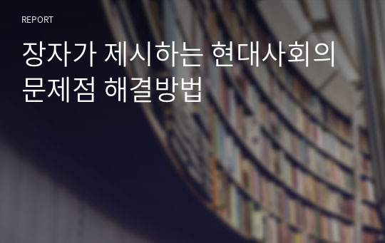 장자가 제시하는 현대사회의 문제점 해결방법