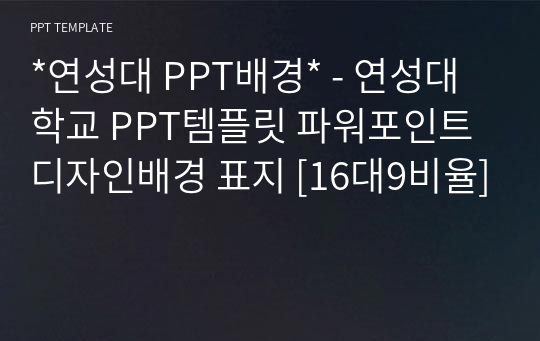 *연성대 PPT배경* - 연성대학교 PPT템플릿 파워포인트 디자인배경 표지 [16대9비율]