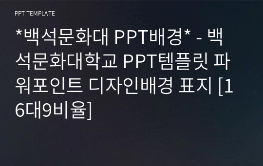 *백석문화대 PPT배경* - 백석문화대학교 PPT템플릿 파워포인트 디자인배경 표지 [16대9비율]