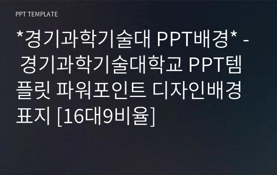 *경기과학기술대 PPT배경* - 경기과학기술대학교 PPT템플릿 파워포인트 디자인배경 표지 [16대9비율]