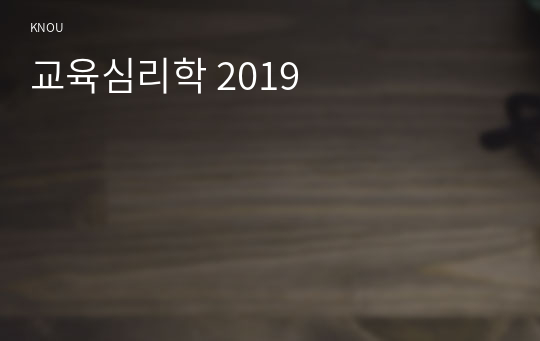 교육심리학 2019