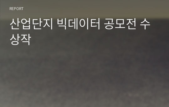 산업단지 빅데이터 공모전 수상작