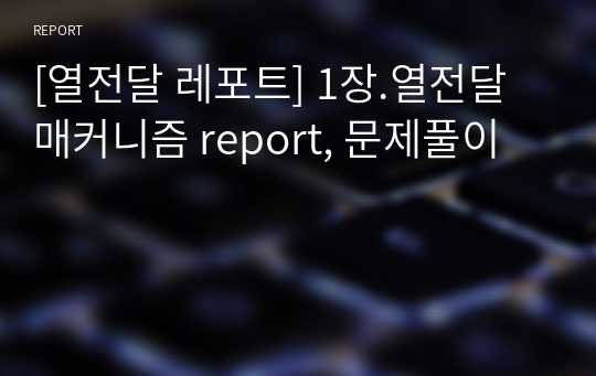 [열전달 레포트] 1장.열전달매커니즘 report, 문제풀이