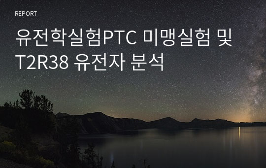 유전학실험PTC 미맹실험 및 T2R38 유전자 분석