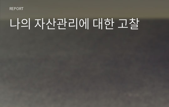 나의 자산관리에 대한 고찰