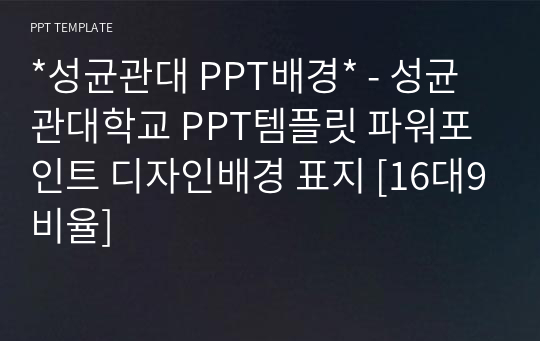 *성균관대 PPT배경* - 성균관대학교 PPT템플릿 파워포인트 디자인배경 표지 [16대9비율]