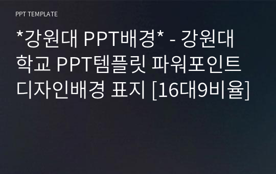 *강원대 PPT배경* - 강원대학교 PPT템플릿 파워포인트 디자인배경 표지 [16대9비율]