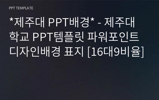 *제주대 PPT배경* - 제주대학교 PPT템플릿 파워포인트 디자인배경 표지 [16대9비율]