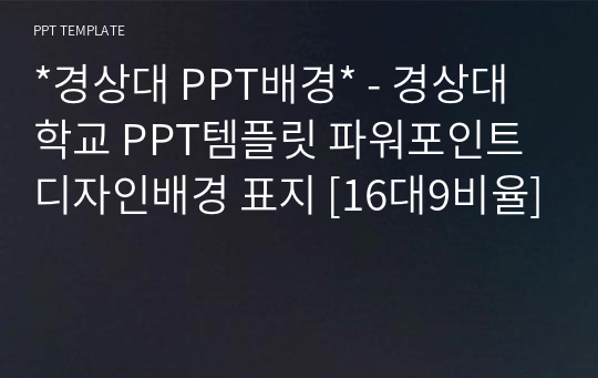 *경상대 PPT배경* - 경상대학교 PPT템플릿 파워포인트 디자인배경 표지 [16대9비율]