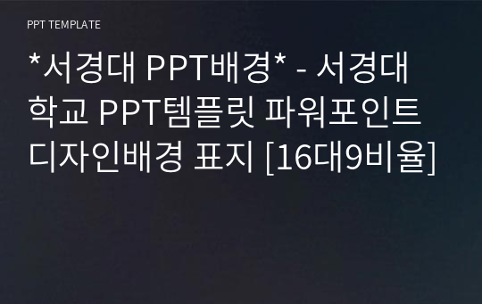 *서경대 PPT배경* - 서경대학교 PPT템플릿 파워포인트 디자인배경 표지 [16대9비율]