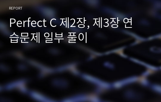 Perfect C 제2장, 제3장 연습문제 일부 풀이