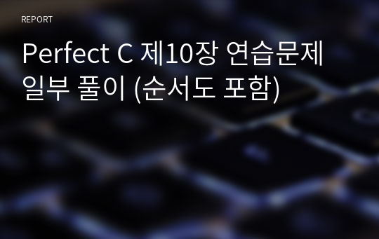 Perfect C 제10장 연습문제 일부 풀이 (순서도 포함)