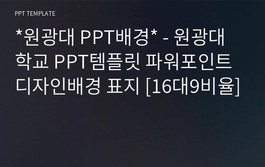 *원광대 PPT배경* - 원광대학교 PPT템플릿 파워포인트 디자인배경 표지 [16대9비율]